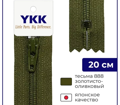 Молния YKK спираль неразъёмная, 20см, 3мм, цвет 888, золотисто-оливковый