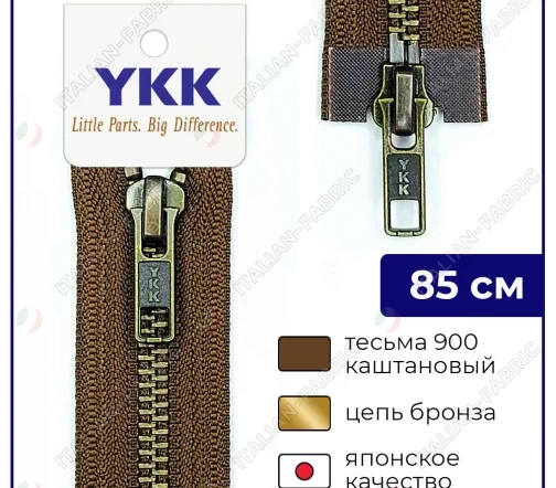 Молния YKK металл разъёмная, 2 замка 85см тип 5, цепь темная латунь, цвет 900, каштановый