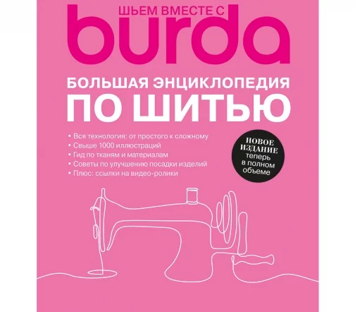 Книга Burdа "Большая энциклопедия по шитью"