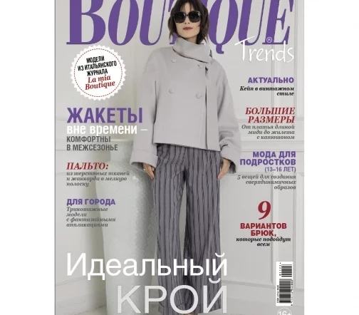 Журнал Boutique Trends ноябрь 2023