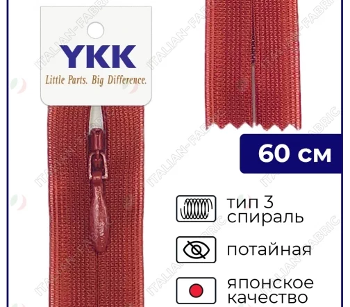 Молния YKK потайная неразъёмная, 60см, 3мм, цвет 073, терракотовый