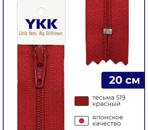 Молния YKK спираль неразъёмная, 20см, 3мм, цвет 519, красный