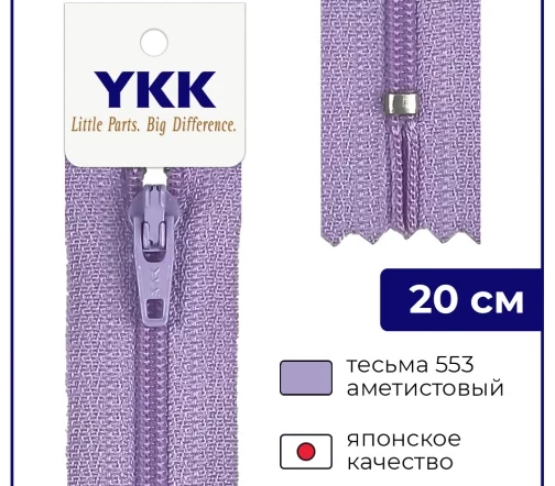 Молния YKK спираль неразъёмная, 20см, 3мм, цвет 553, аметистовый