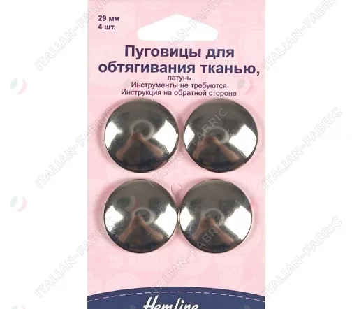 473.29 Пуговицы для обтягивания тканью, латунь, 29 мм, 4 шт., цвет никель, Hemline