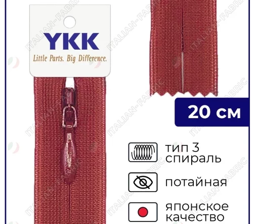 Молния YKK потайная неразъёмная, 20см, 3мм, цвет 520, бордовый