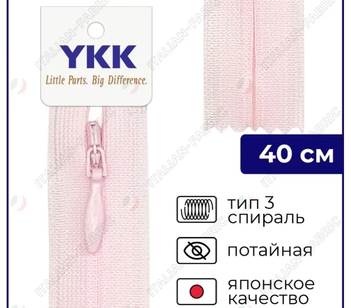 Молния YKK потайная неразъёмная, 40см, 3мм, цвет 512, светло-розовый