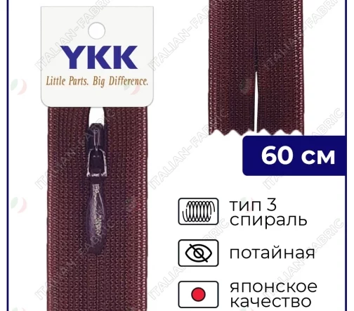 Молния YKK потайная неразъёмная, 60см, 3мм, цвет 864, коричнево-свекольный