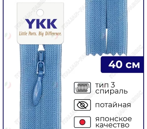 Молния YKK потайная неразъёмная, 40см, 3мм, цвет 837, светлый джинс