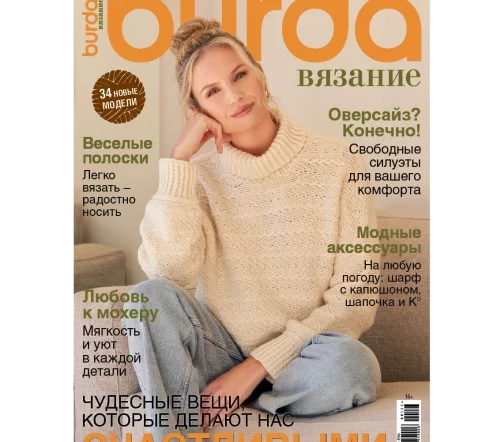 Журнал Burda "Вязание" № 1/2023