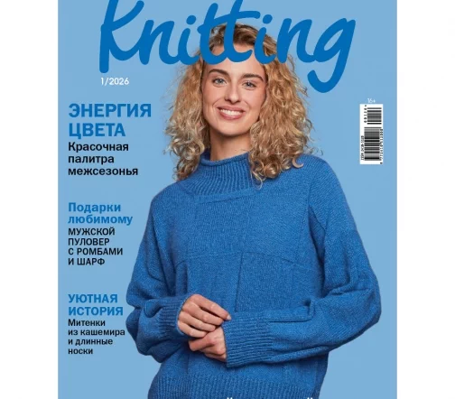 Журнал Knitting "Вязание. Мое любимое хобби" № 1/2026