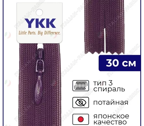 Молния YKK потайная неразъёмная, 30см, 3мм, цвет 863, лиловый