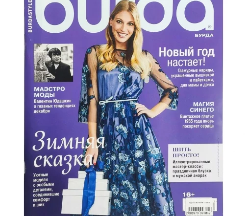 Журнал Burda № 12/2018