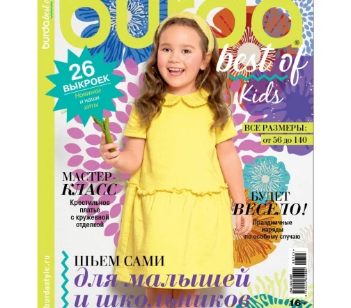 Журнал Burda "Лучшие модели для детей" 2023