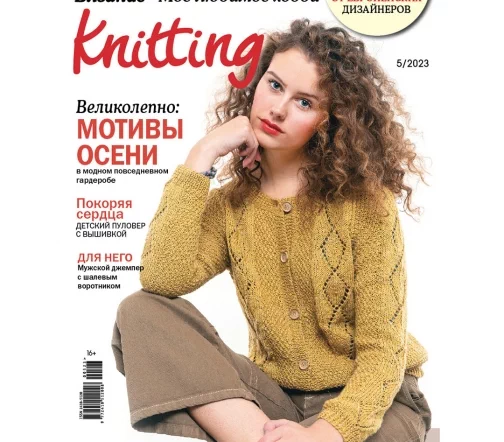 Журнал Knitting "Вязание. Мое любимое хобби" № 5/2023