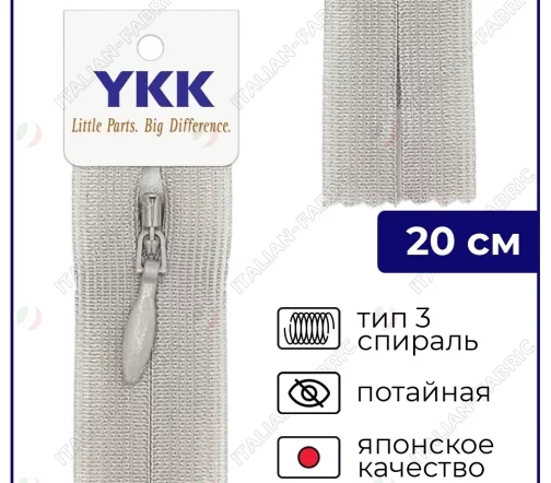 Молния YKK потайная неразъёмная, 20см, 3мм, цвет 032, серый крем