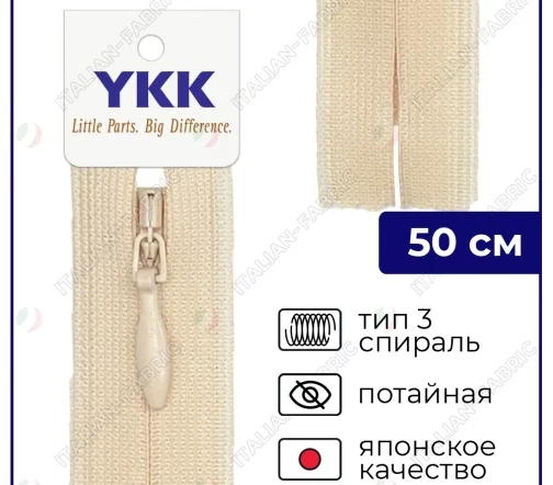 Молния YKK потайная неразъёмная, 50см, 3мм, цвет 891, светло-бежевый