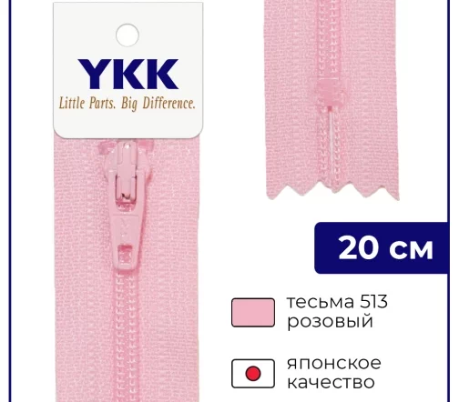 Молния YKK спираль неразъёмная, 20см, 3мм, цвет 513, розовый