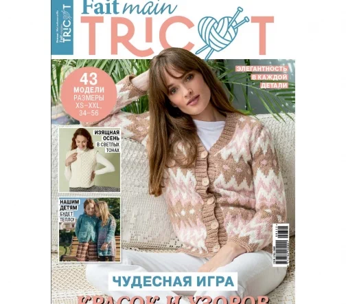 Журнал Fait main TRICOT "Вязание. Мое любимое хобби" № 3/2022