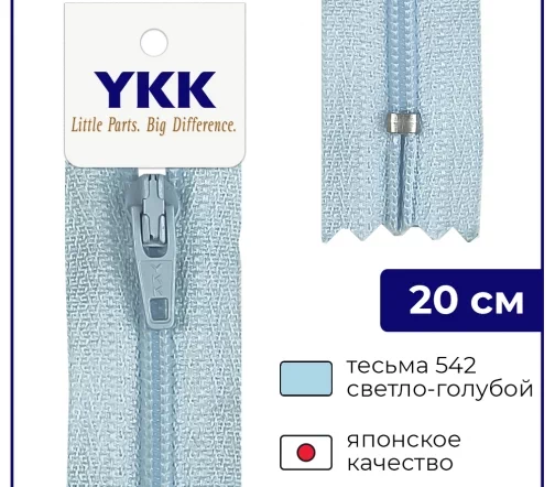 Молния YKK спираль неразъёмная, 20см, 3мм, цвет 542, светло-голубой