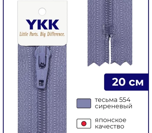 Молния YKK спираль неразъёмная, 20см, 3мм, цвет 554, сиреневый