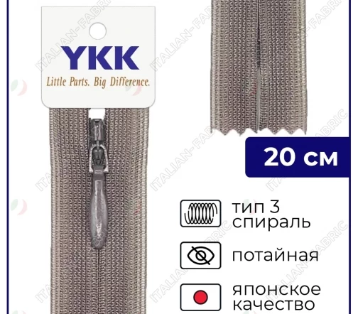 Молния YKK потайная неразъёмная, 20см, 3мм, цвет 187, какао