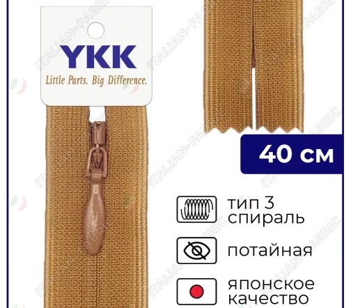 Молния YKK потайная неразъёмная, 40см, 3мм, цвет 856, охра
