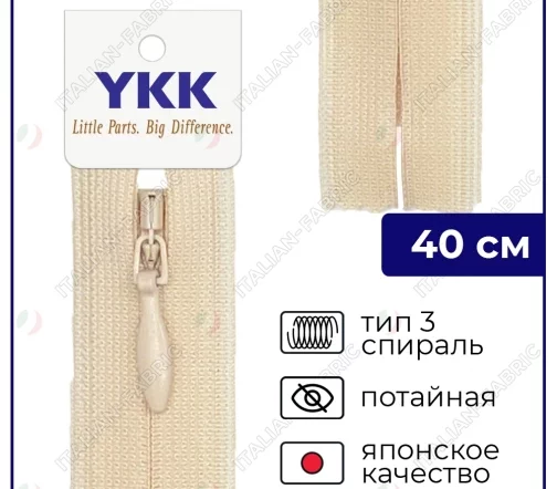 Молния YKK потайная неразъёмная, 40см, 3мм, цвет 891, светло-бежевый