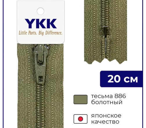 Молния YKK спираль неразъёмная, 20см, 3мм, цвет 886, болотный