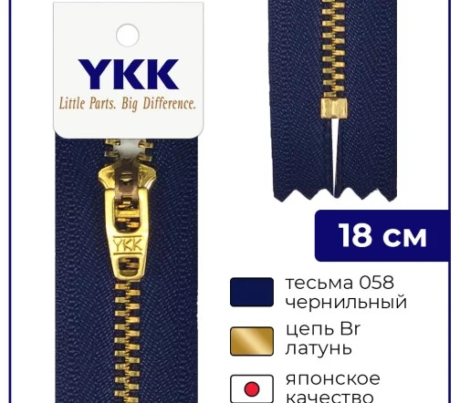 Молния YKK металл неразъёмная, 1 замок 18см тип 3, цепь латунь, цвет 058, чернильный