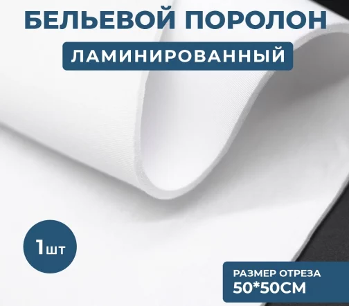Бельевой поролон ламинированный, 50*50см, толщина 3мм, белый, B-317