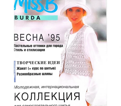 Журнал Burda "Miss B" Весна 1995