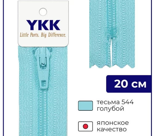 Молния YKK спираль неразъёмная, 20см, 3мм, цвет 544, голубой