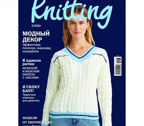 Журнал Knitting "Вязание. Мое любимое хобби" № 2/2026