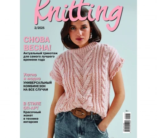 Журнал Knitting "Вязание. Мое любимое хобби" № 2/2025