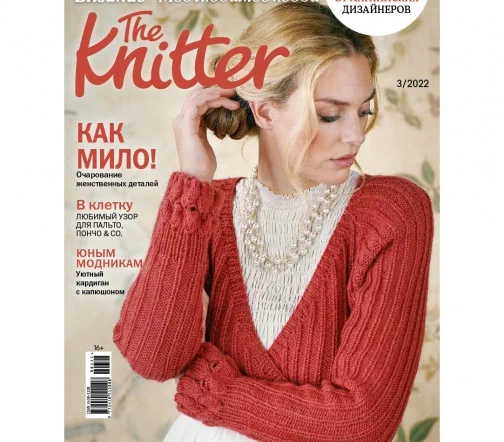 Журнал The Knitter "Вязание. Мое любимое хобби" № 3/2022
