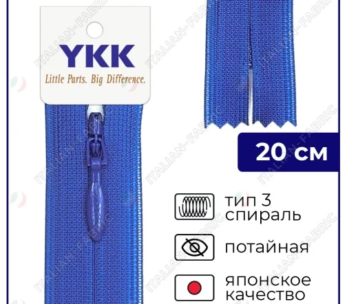 Молния YKK потайная неразъёмная, 20см, 3мм, цвет 918, темный василек
