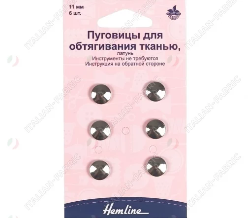 473.11 Пуговицы для обтягивания тканью, латунь, 11 мм, 6 шт., цвет никель, Hemline