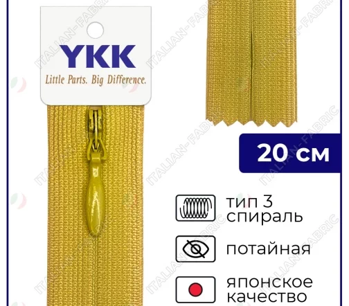 Молния YKK потайная неразъёмная, 20см, 3мм, цвет 509, желто-зеленый