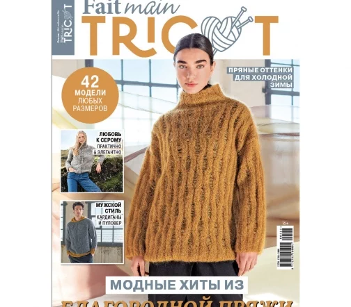 Журнал Fait main TRICOT "Вязание. Мое любимое хобби" № 4/2022