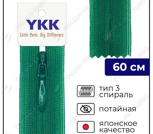 Молния YKK потайная неразъёмная, 60см, 3мм, цвет 878, зеленый бархат