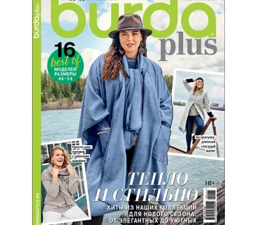 Журнал Burda Plus "Мода для полных" осень-зима 2025