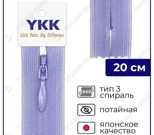 Молния YKK потайная неразъёмная, 20см, 3мм, цвет 554, темно-сиреневый