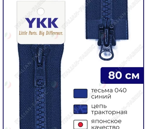 Молния YKK трактор разъёмная, 2 замка, 80см, 8мм, цвет 040, синий