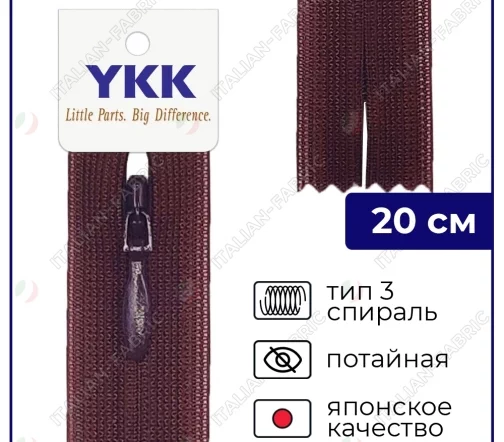 Молния YKK потайная неразъёмная, 20см, 3мм, цвет 864, коричнево-свекольный