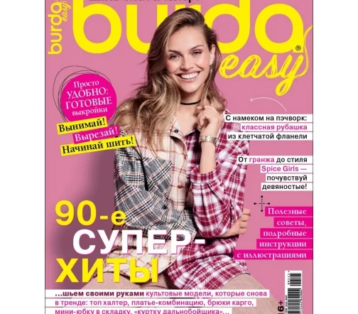Журнал Burda "Шить легко и быстро" 90-е СУПЕР ХИТЫ 2025