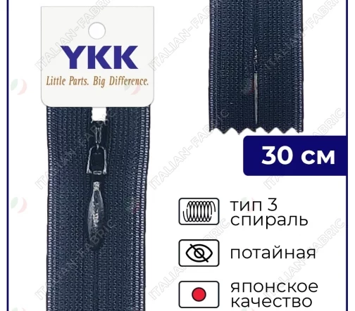 Молния YKK потайная неразъёмная, 30см, 3мм, цвет 233, черно-синий