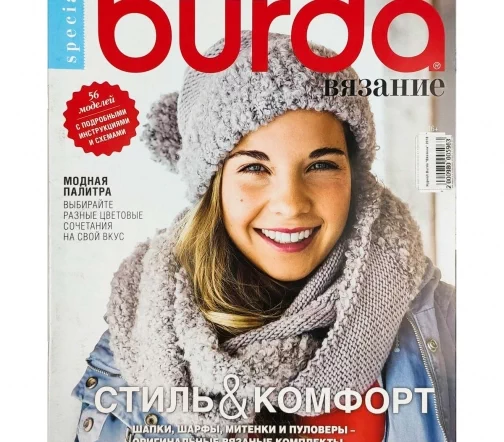 Журнал Burda "Вязание" 2018