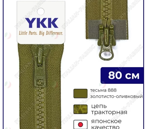 Молния YKK трактор разъёмная, 2 замка, 80см, 8мм, цвет 888, золотисто-оливковый
