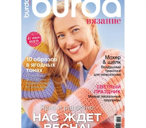 Журнал Burda "Вязание" № 1/2024