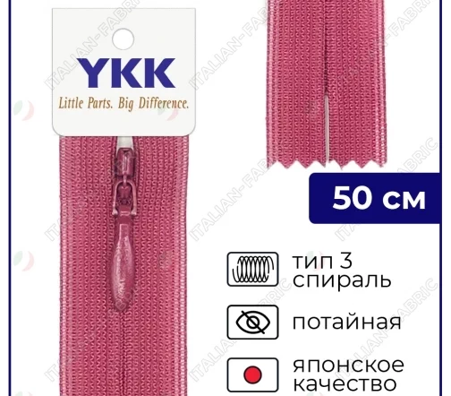 Молния YKK потайная неразъёмная, 50см, 3мм, цвет 016, гранатовый